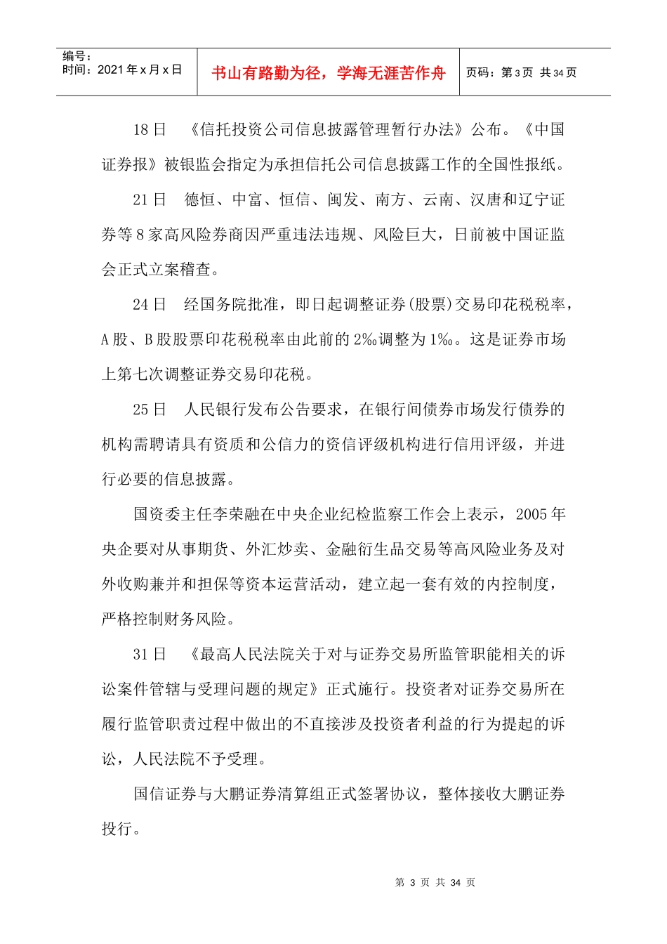 某某年中国证券市场大事记(doc 32)_第3页