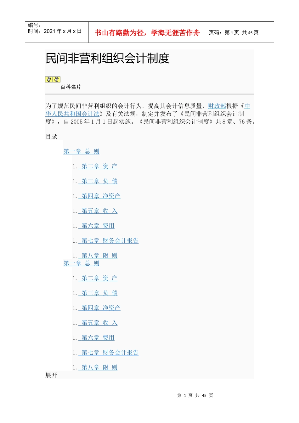 民间非盈利组织会计制度_第1页