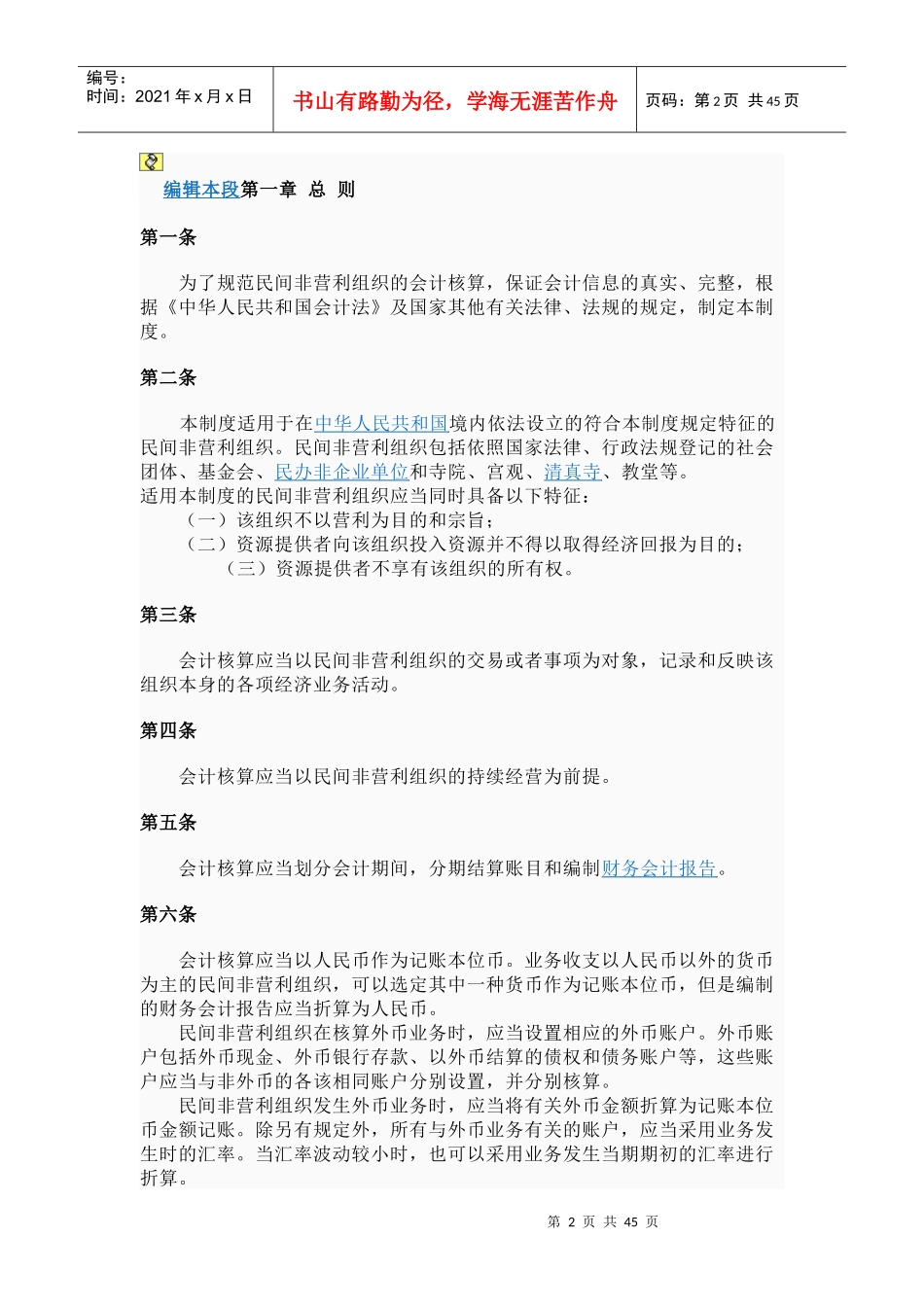 民间非盈利组织会计制度_第2页