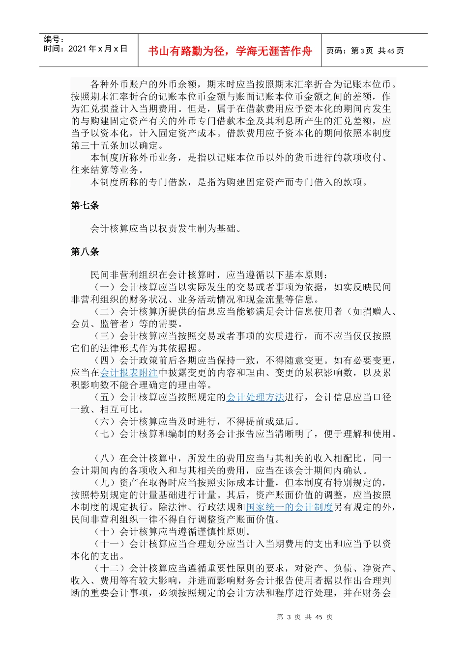 民间非盈利组织会计制度_第3页