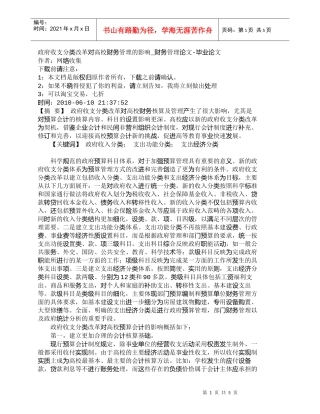 【精品文档-管理学】政府收支分类改革对高校财务管理的影响_财