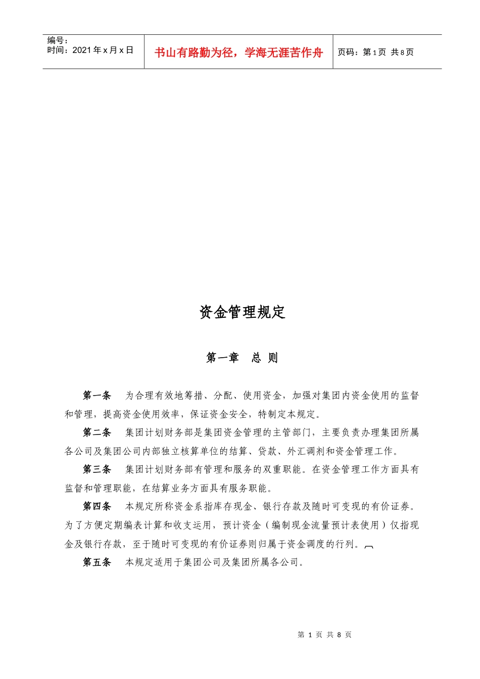 集团资金管理规定_第1页