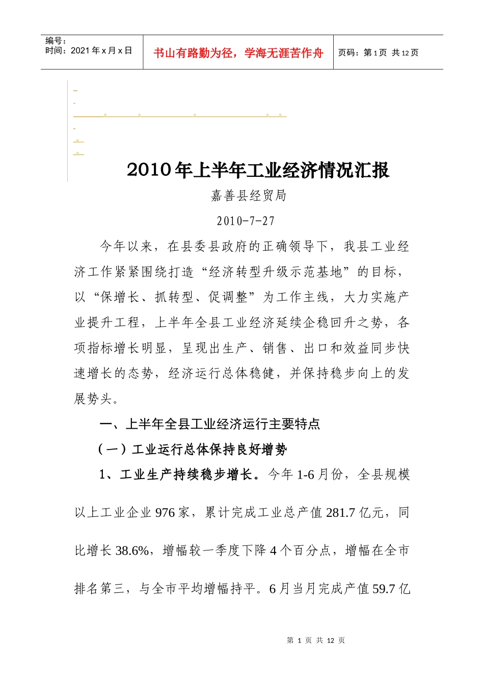 免费精品XXXX年上半年工业经济情况汇报_第1页