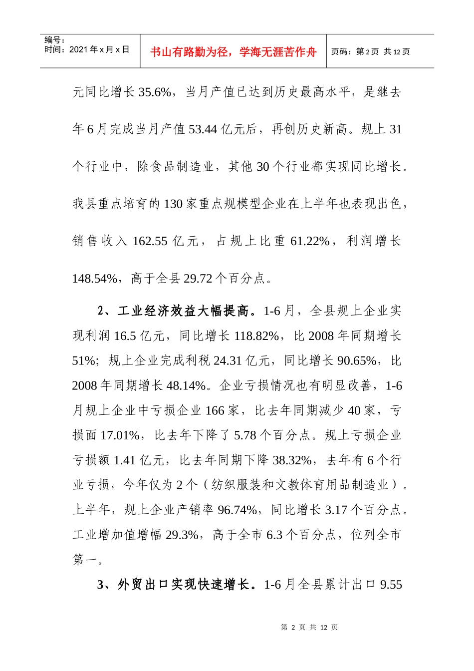 免费精品XXXX年上半年工业经济情况汇报_第2页