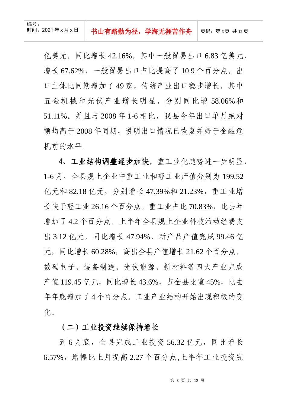 免费精品XXXX年上半年工业经济情况汇报_第3页
