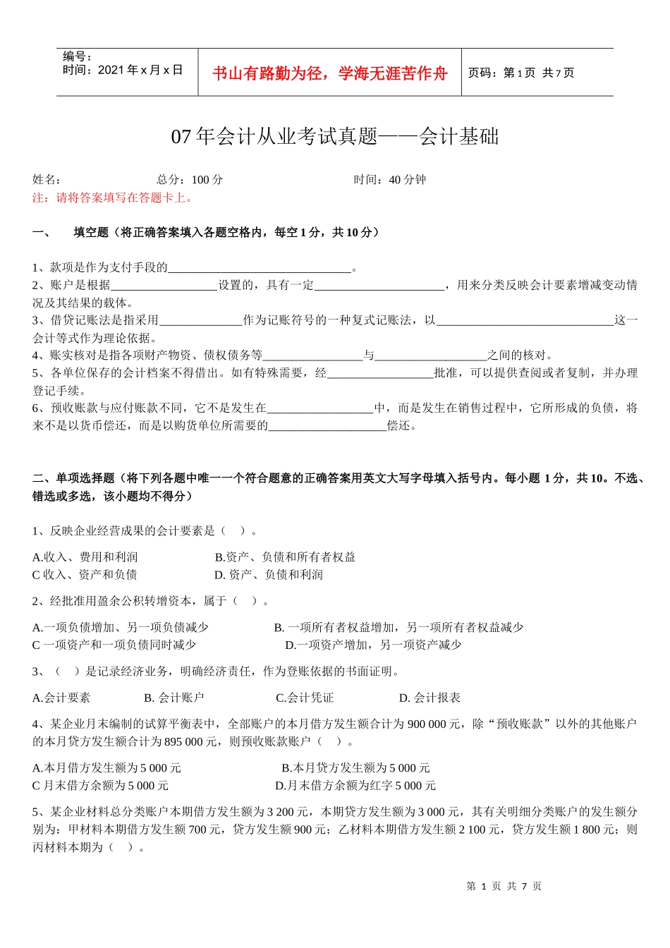 《会计基础》试题(免费)_第1页