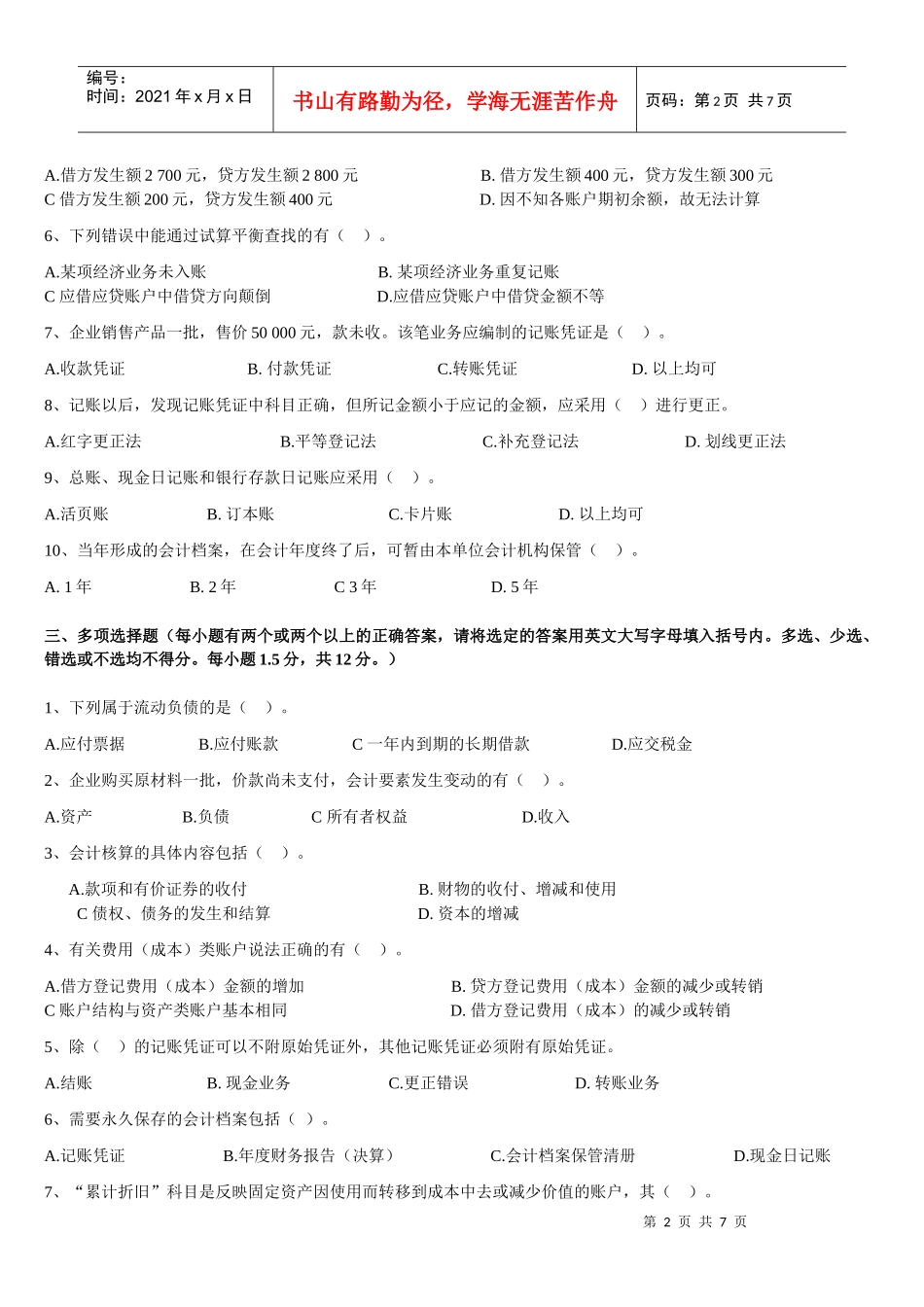 《会计基础》试题(免费)_第2页