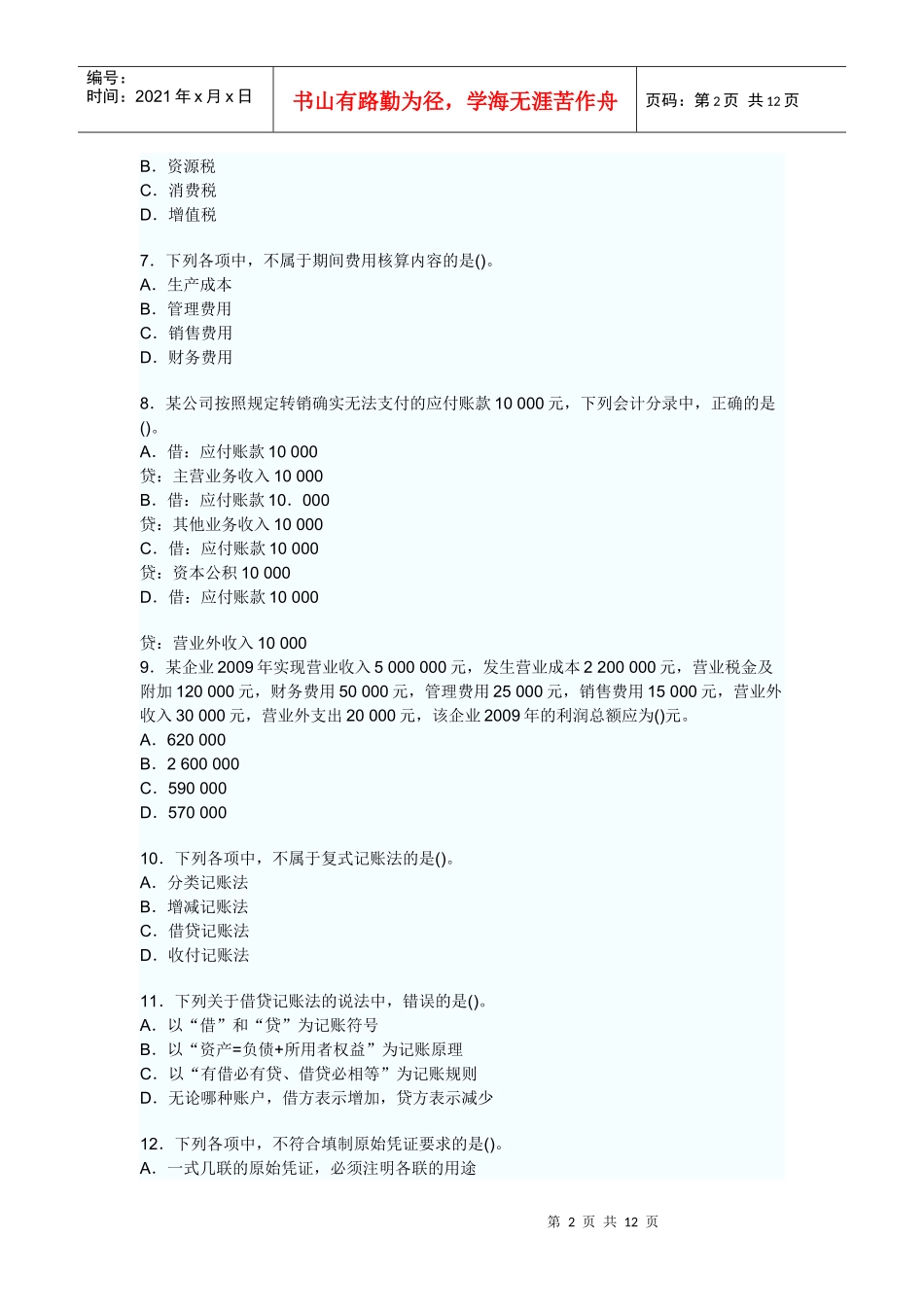 《会计基础》真题及答案_第2页