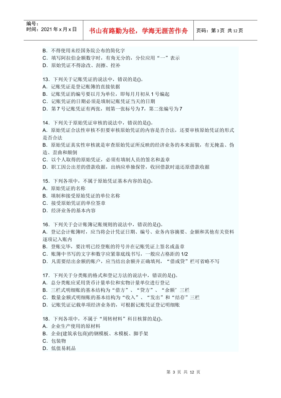 《会计基础》真题及答案_第3页