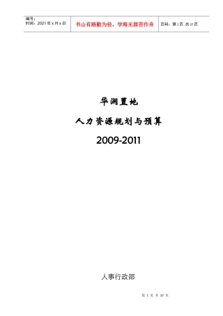 某地产人力资源预算(定稿)