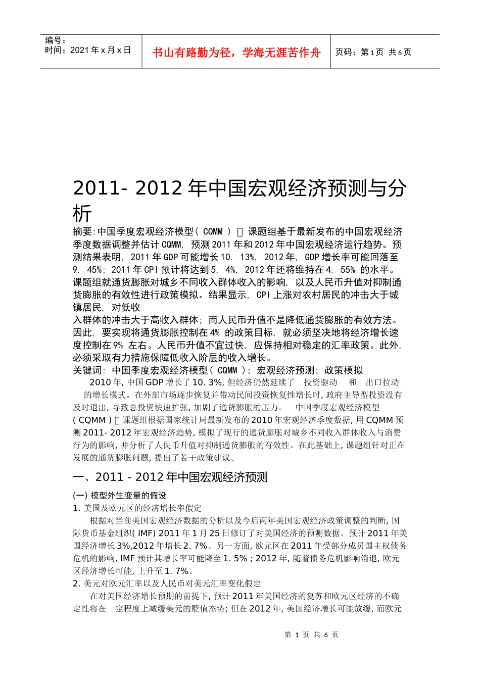 中国宏观经济年度预测与分析_第1页
