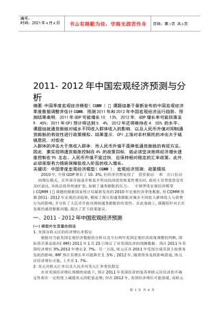中国宏观经济年度预测与分析