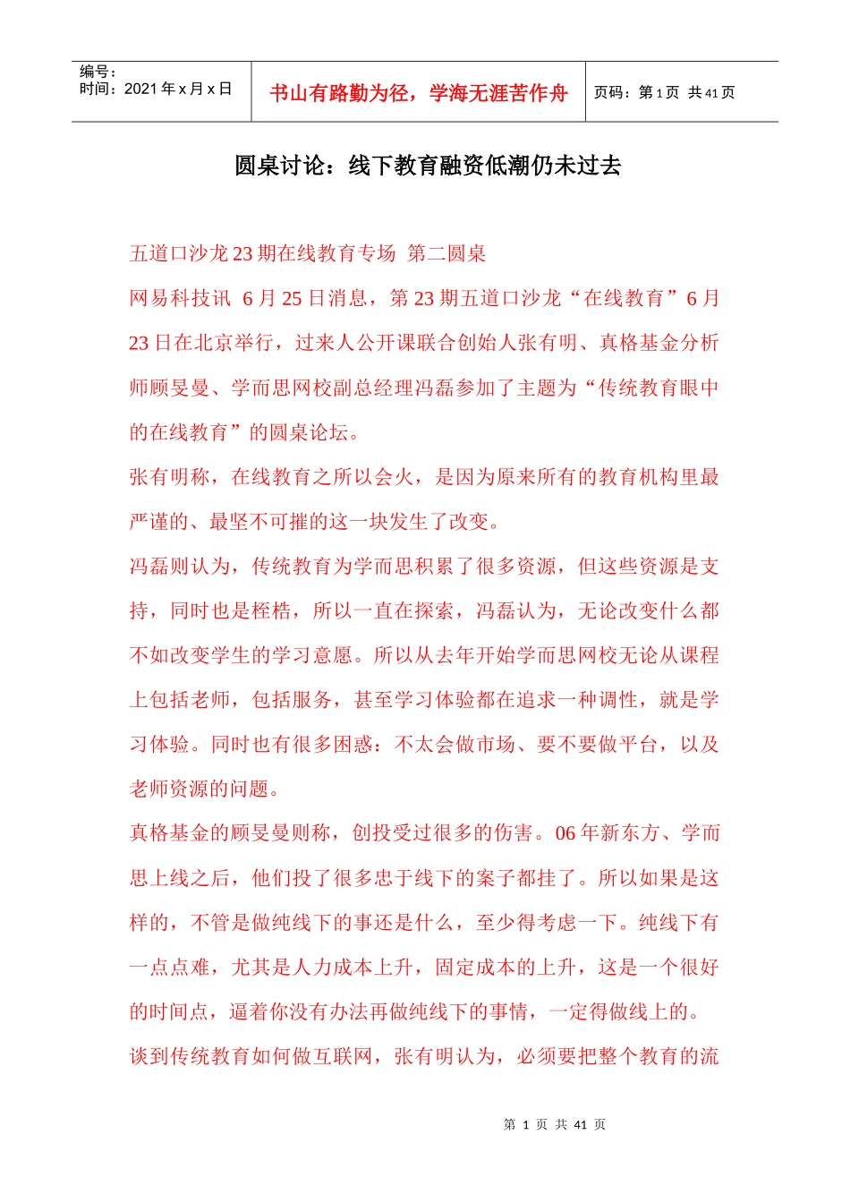 圆桌讨论线下教育融资低潮仍未过去_第1页