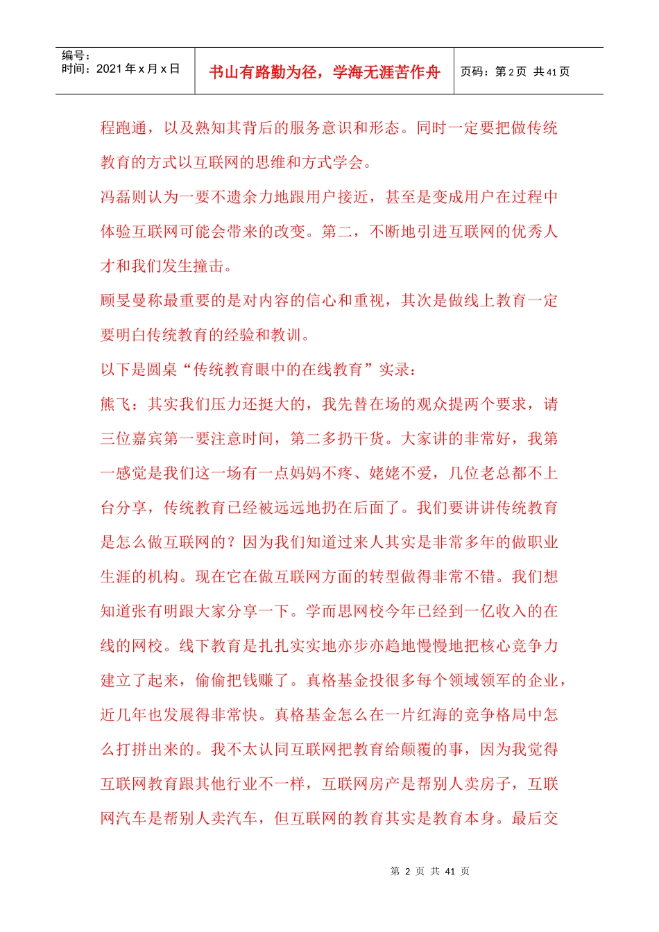 圆桌讨论线下教育融资低潮仍未过去_第2页