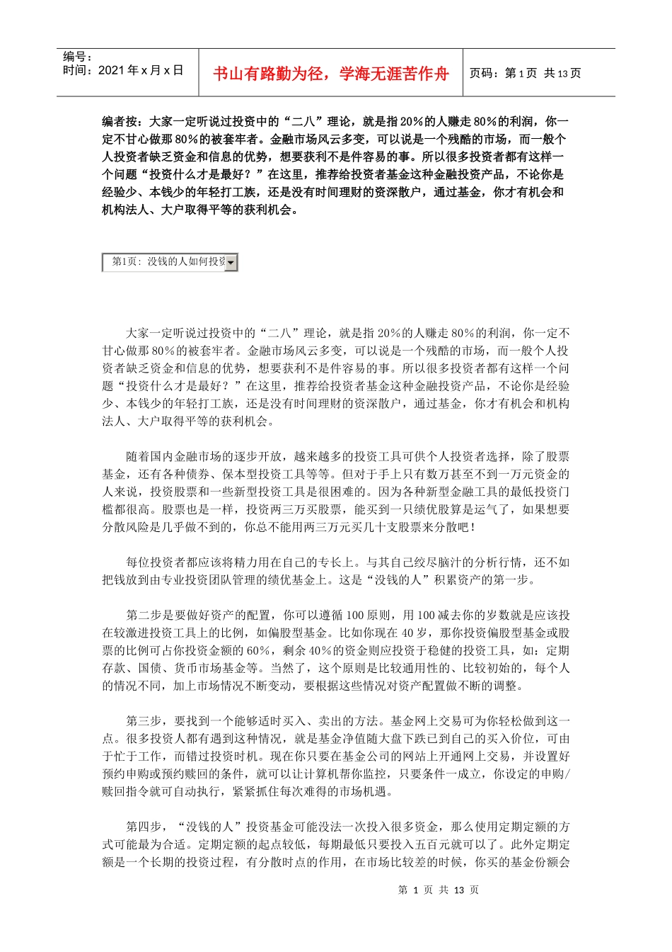 【另类经济】没钱的人做什么投资？一天一元成百万富翁_第1页