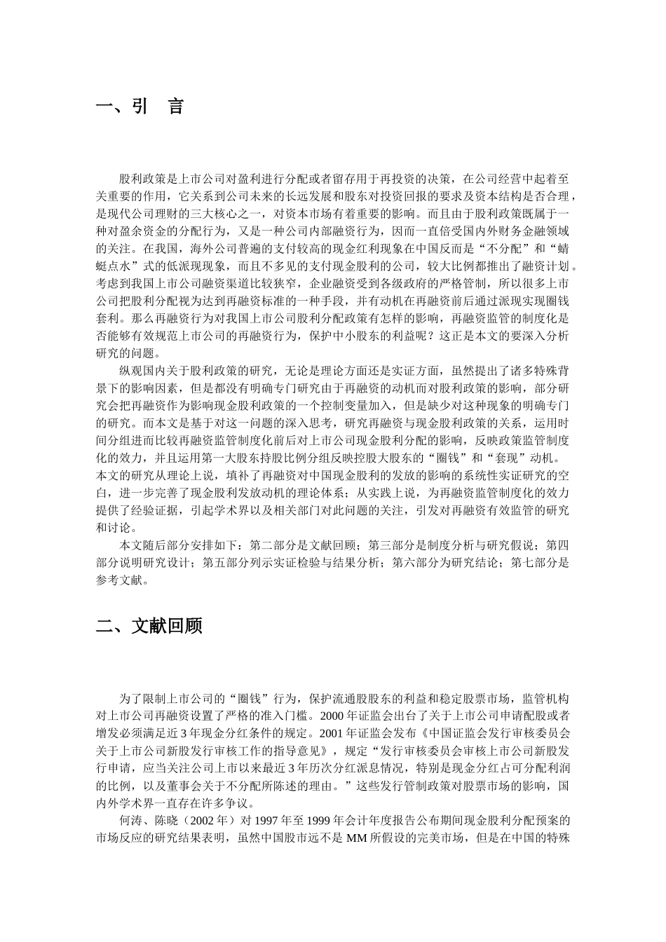再融资与中国上市公司现金股利分配的动机_第3页
