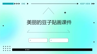 美丽的豆子贴画课件