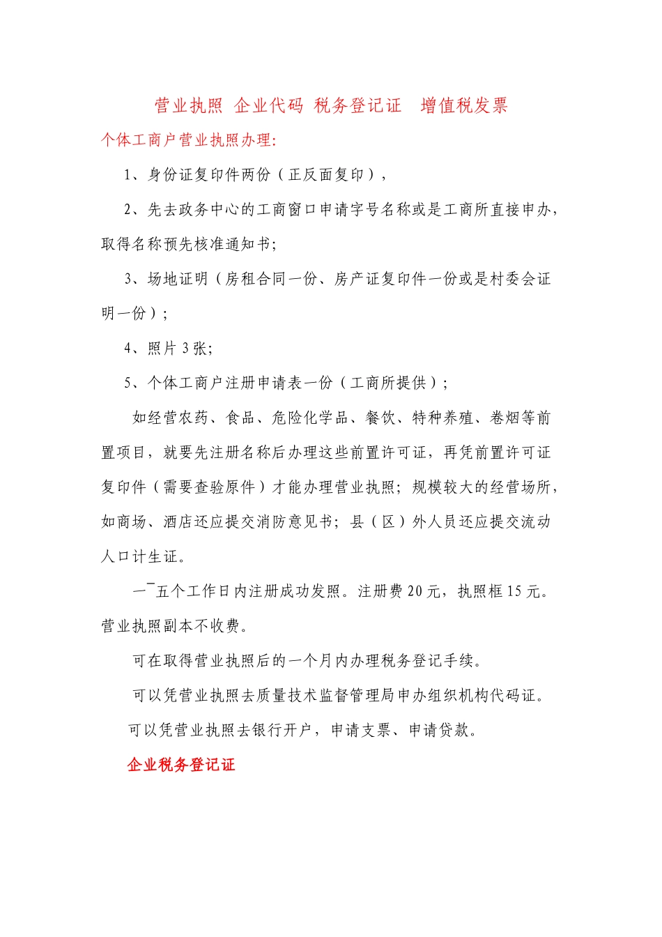 营业执照企业代码税务登记证增值税发票介绍_第1页