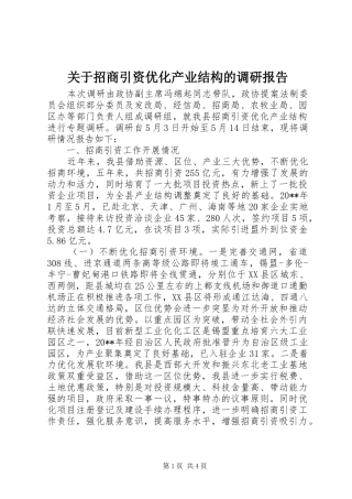 关于招商引资优化产业结构的调研报告