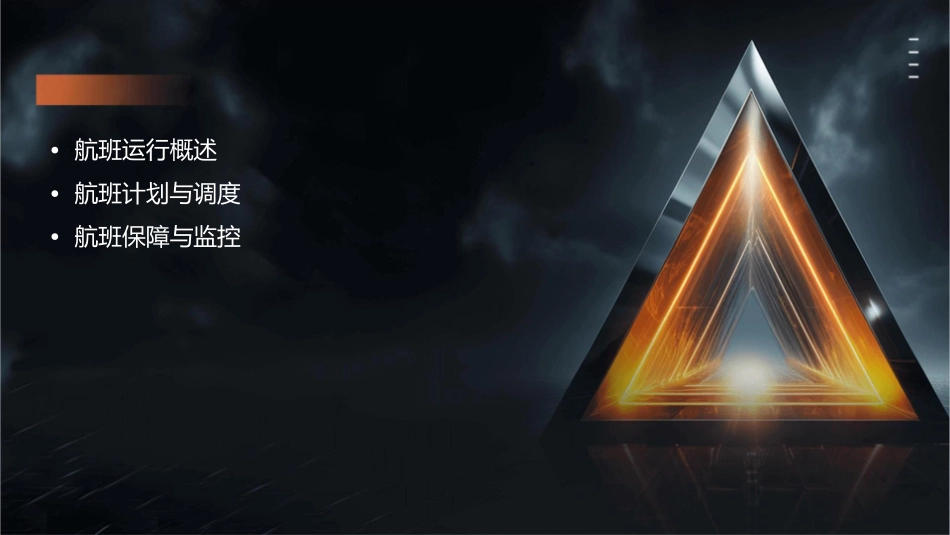 航班运行完成课件_第2页