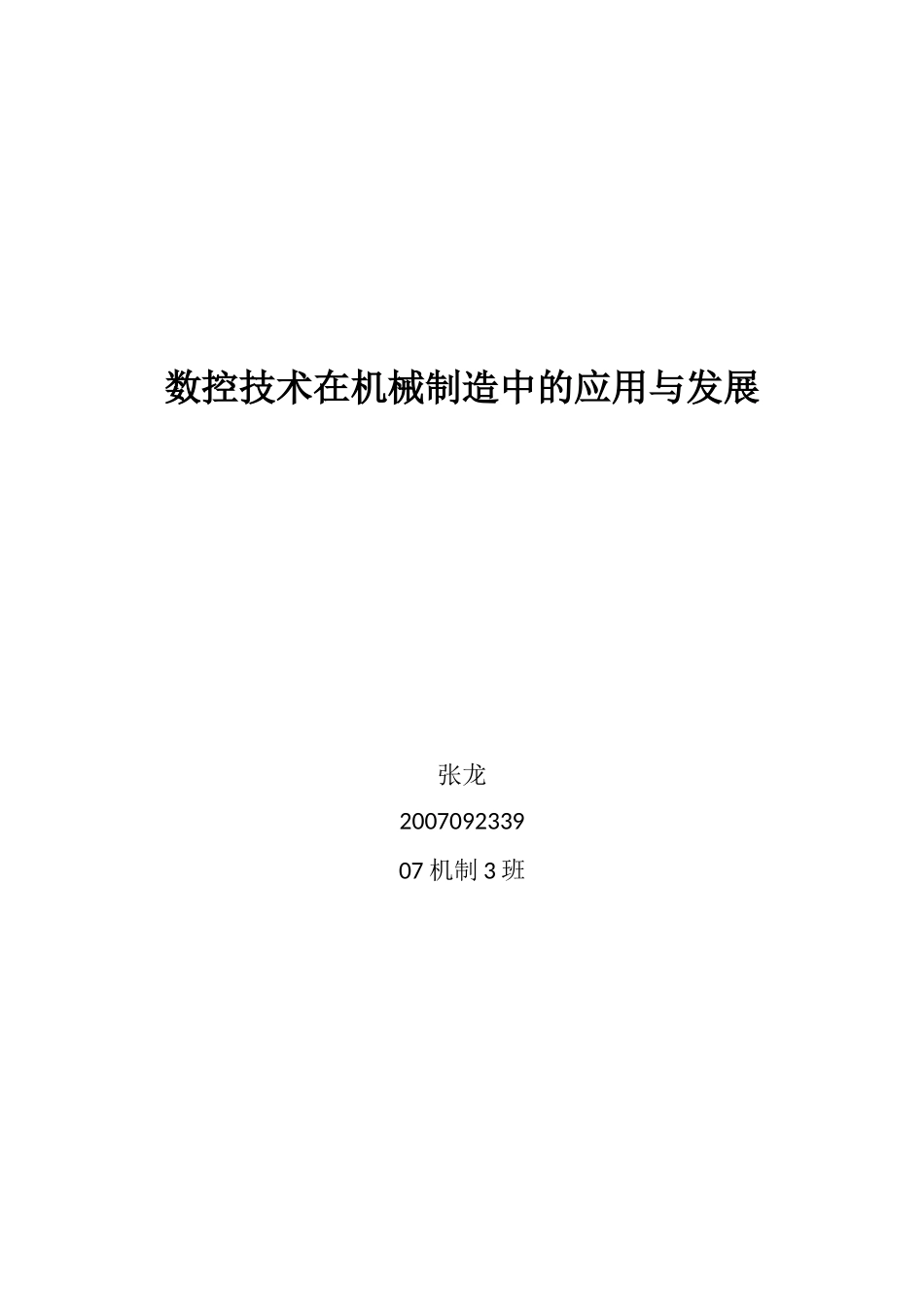张龙     数控技术在机械制造中的应用与发展_第1页