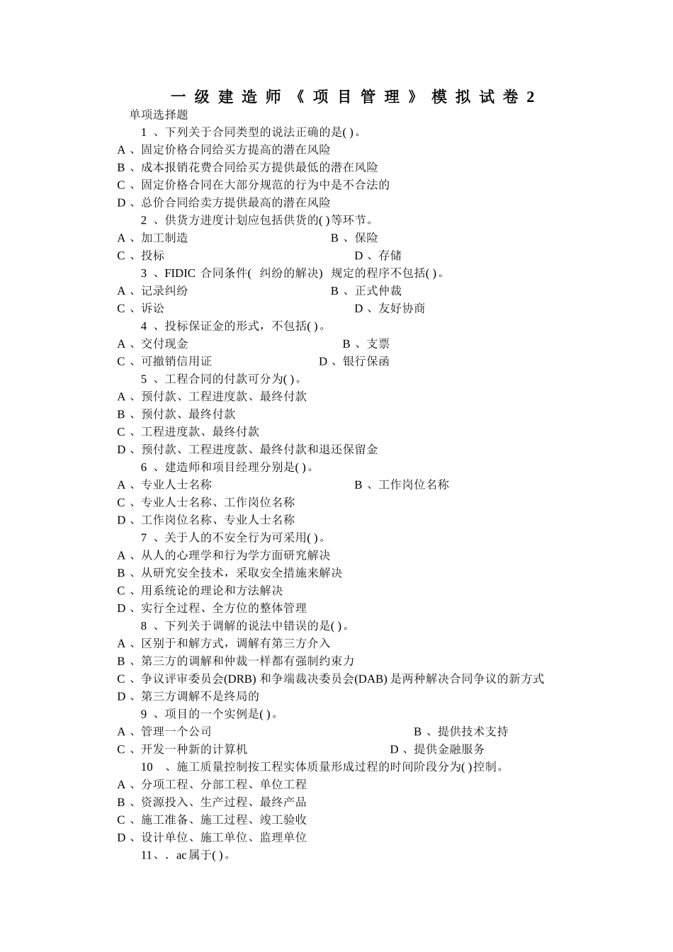 一级建造师《项目管理》模拟试卷2_第1页