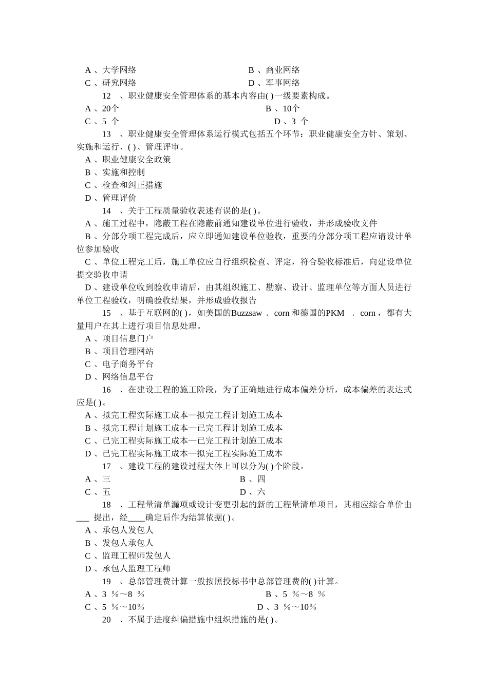 一级建造师《项目管理》模拟试卷2_第2页