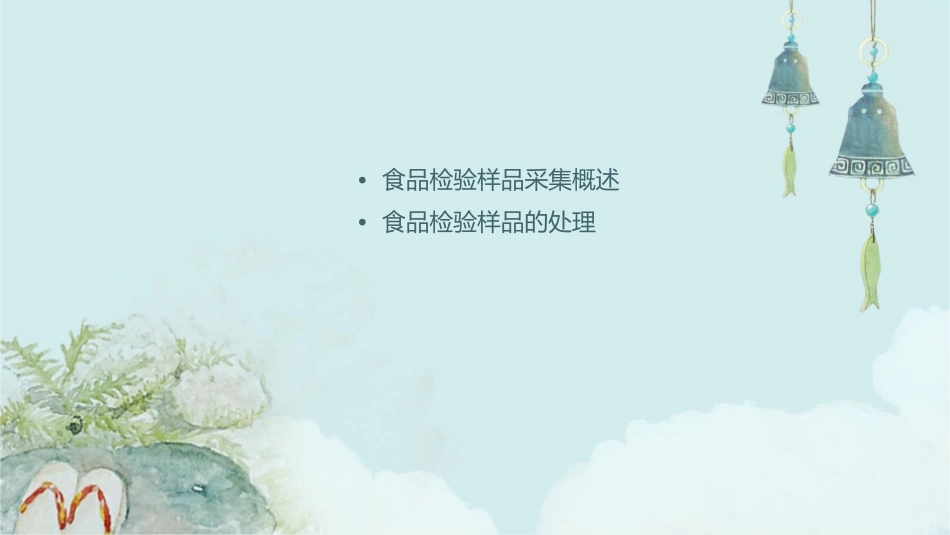 食品检验样品的采集与处理课件_第2页