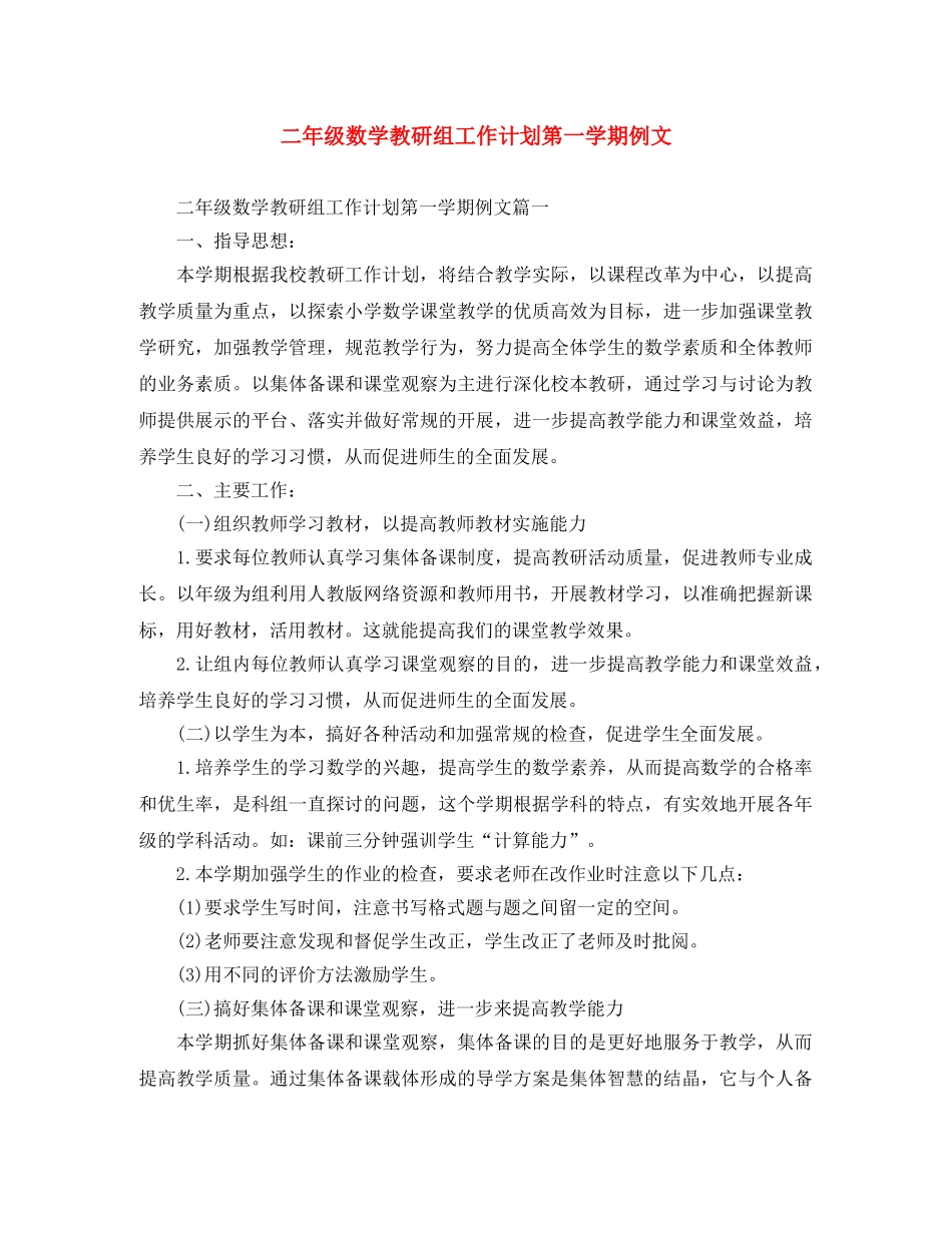 二年级数学教研组工作计划第一学期例文 _第1页