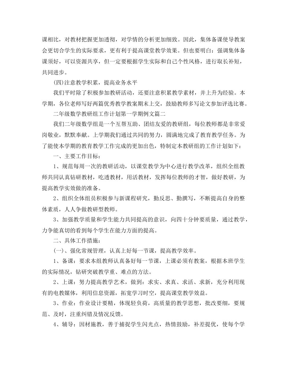 二年级数学教研组工作计划第一学期例文 _第2页