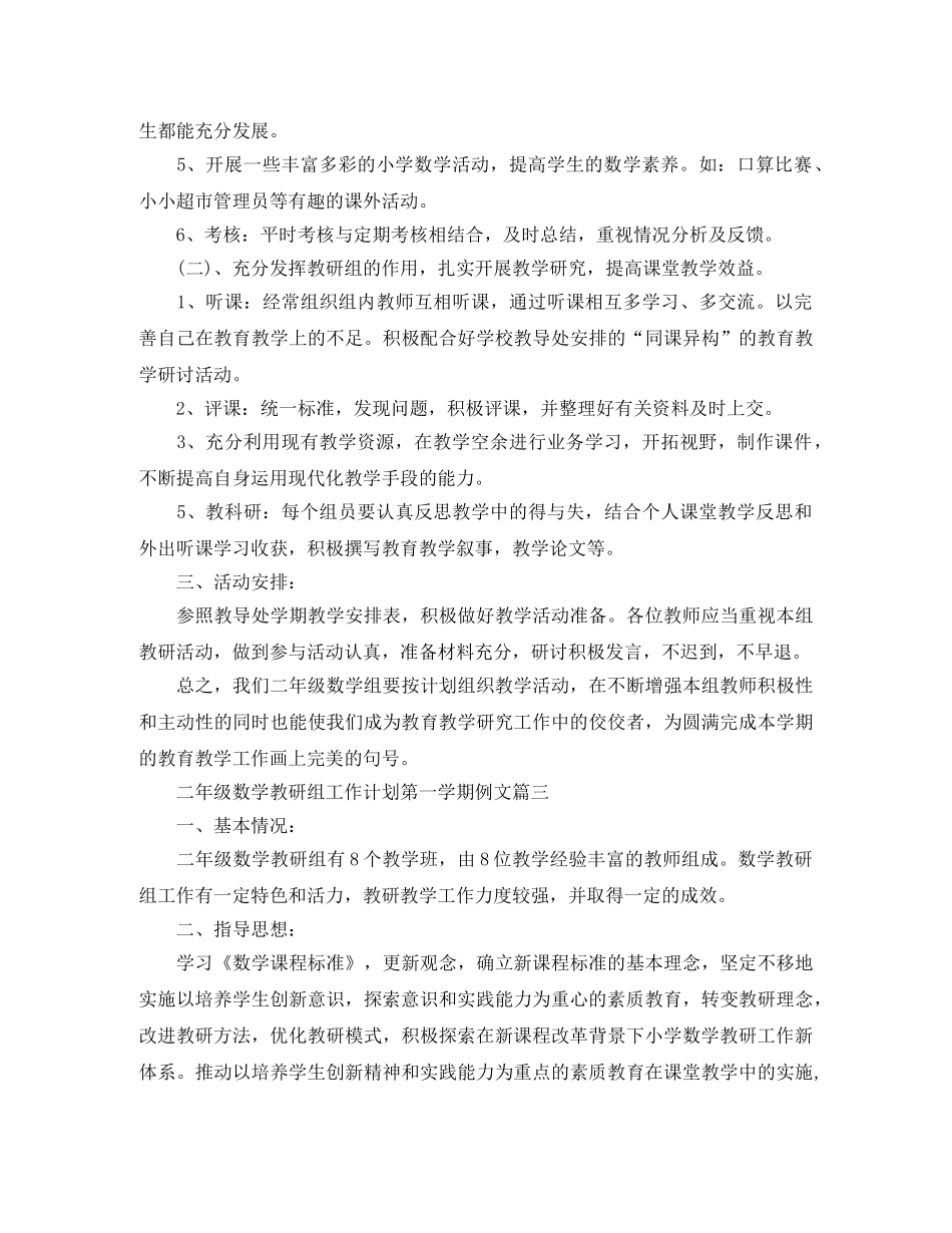 二年级数学教研组工作计划第一学期例文 _第3页