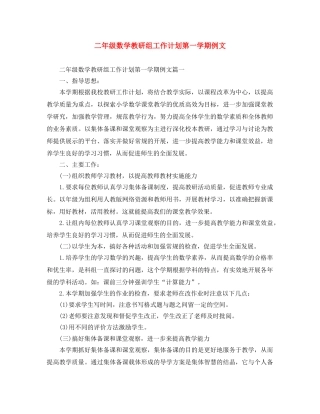 二年级数学教研组工作计划第一学期例文 
