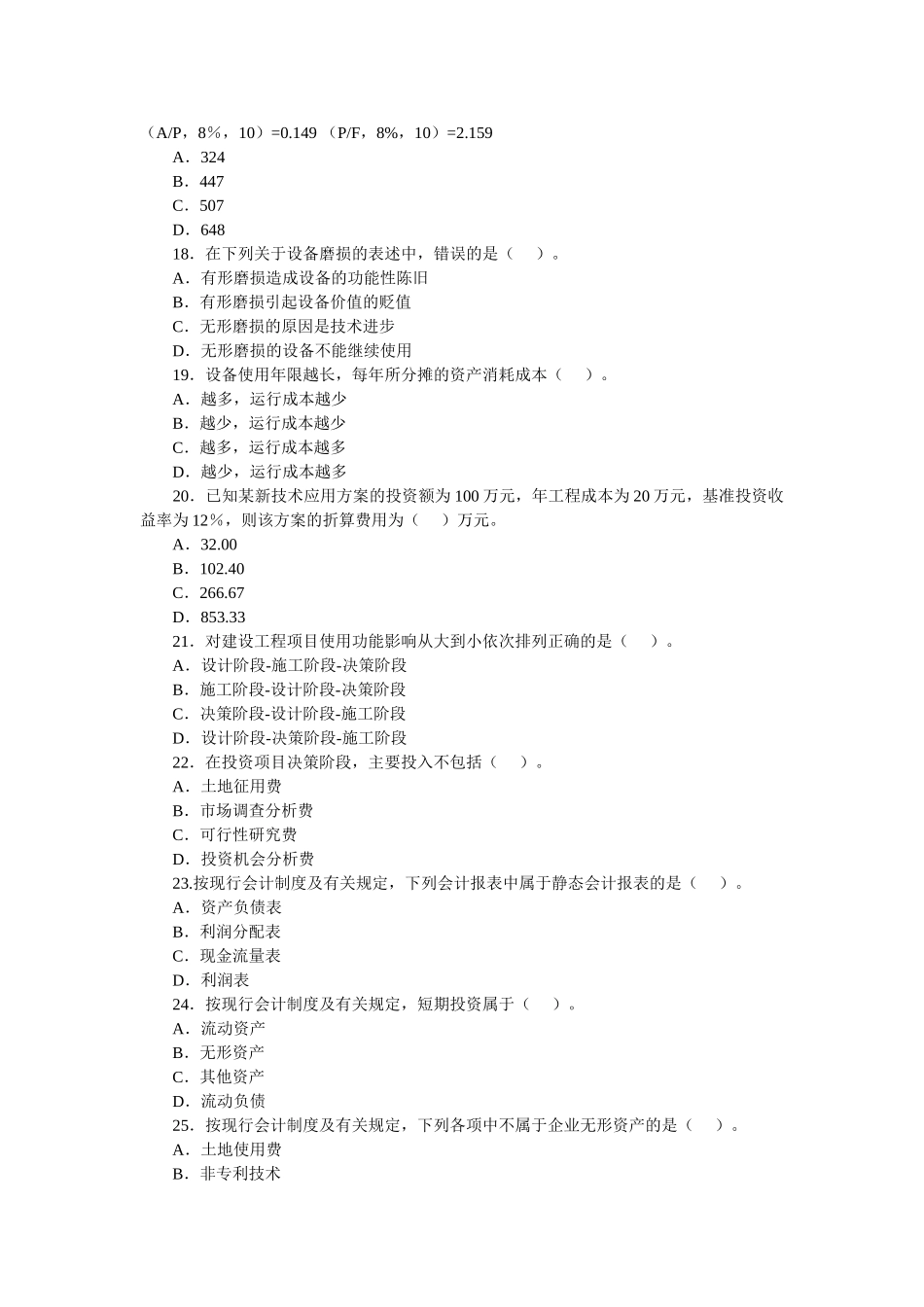一级建造师考试(建设工程经济)历年真题及答案(2004-2009)_第3页