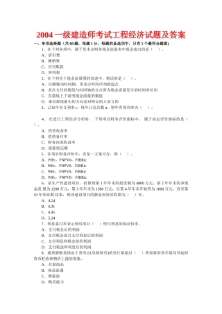 一级建造师考试(建设工程经济)历年真题及答案(2004-2009)