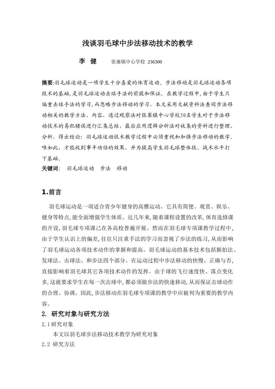 长沙市中考满分作文-浅谈羽毛球中步法移动技术的教学[1]_第1页