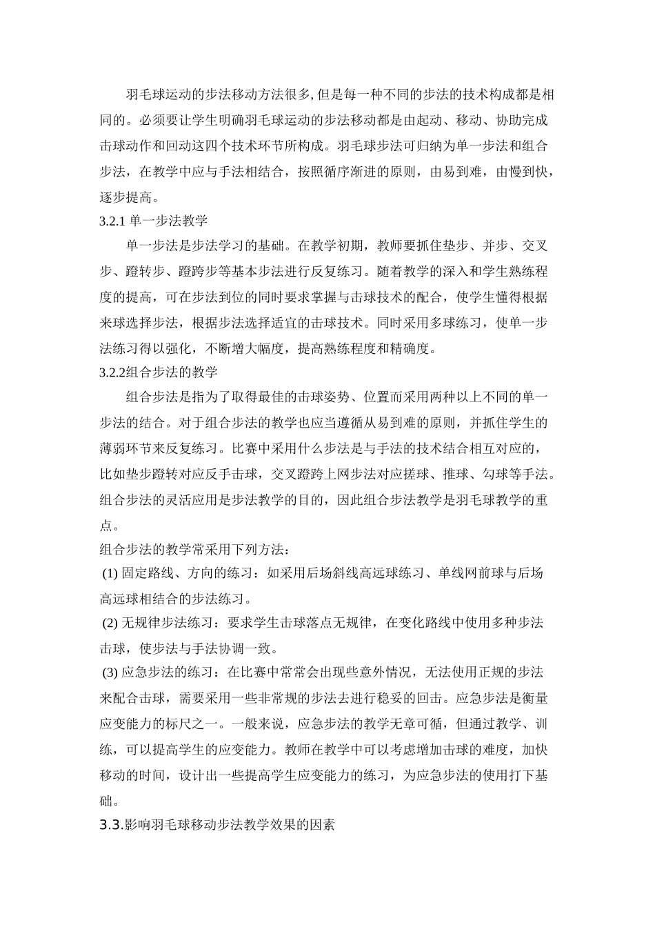 长沙市中考满分作文-浅谈羽毛球中步法移动技术的教学[1]_第3页