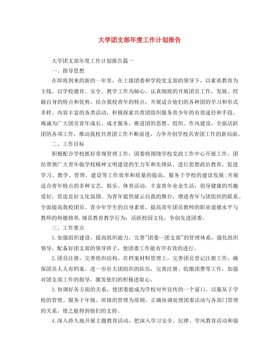 大学团支部年度工作计划报告 _第1页