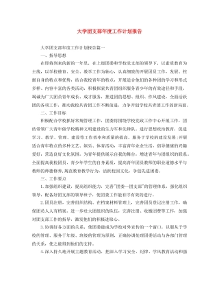 大学团支部年度工作计划报告 