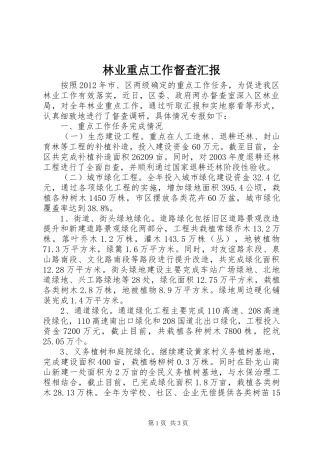 林业重点工作督查汇报