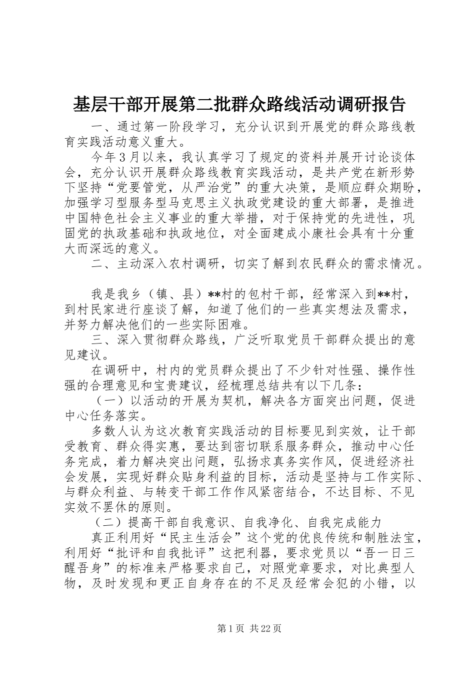 基层干部开展第二批群众路线活动调研报告_第1页