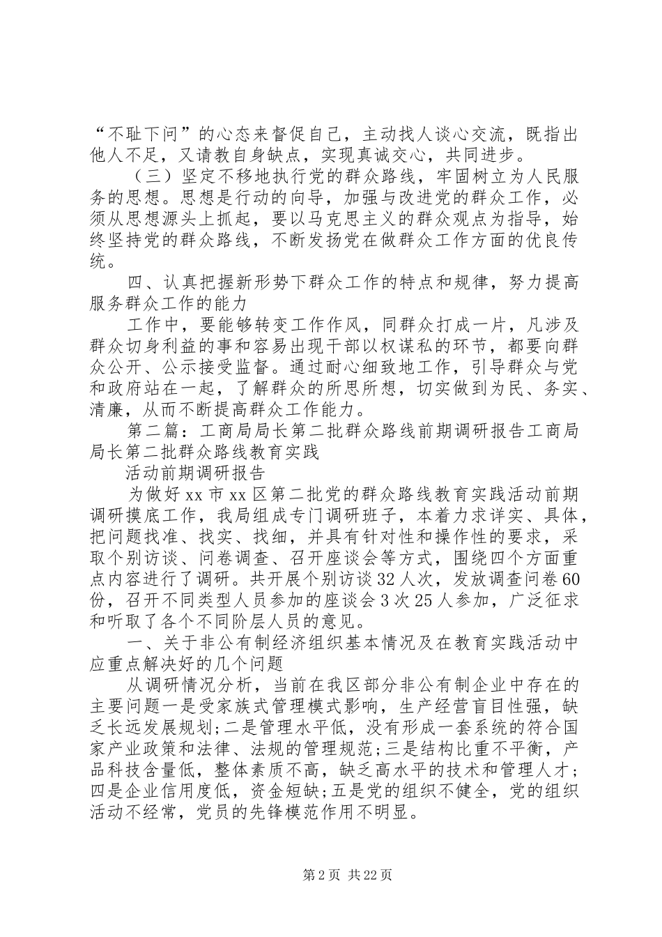 基层干部开展第二批群众路线活动调研报告_第2页