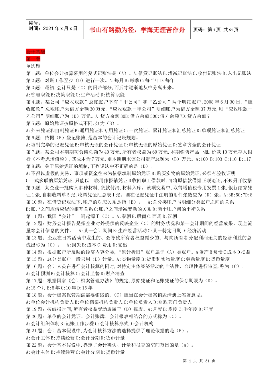 会计基础复习题20套_第1页