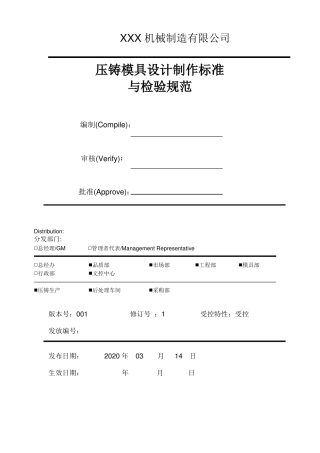 压铸模具设计制作标准