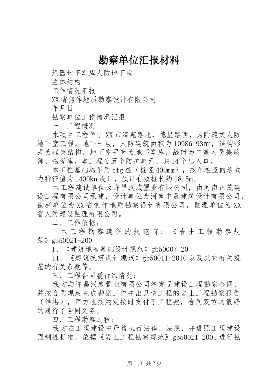 勘察单位汇报材料_第1页