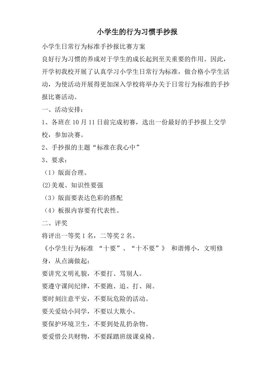 小学生的行为习惯手抄报_第1页