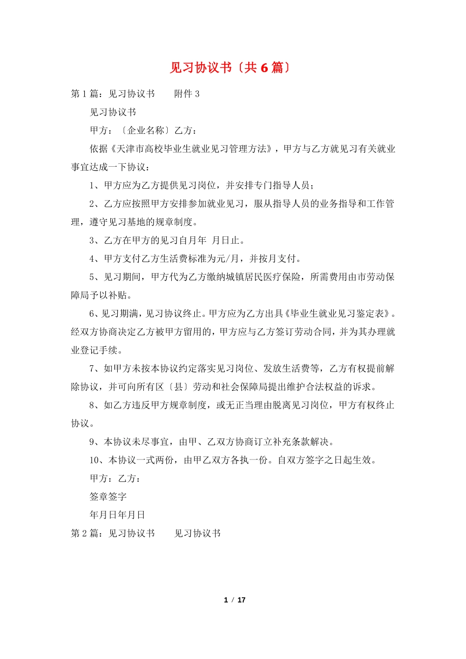见习协议书共6篇_第1页