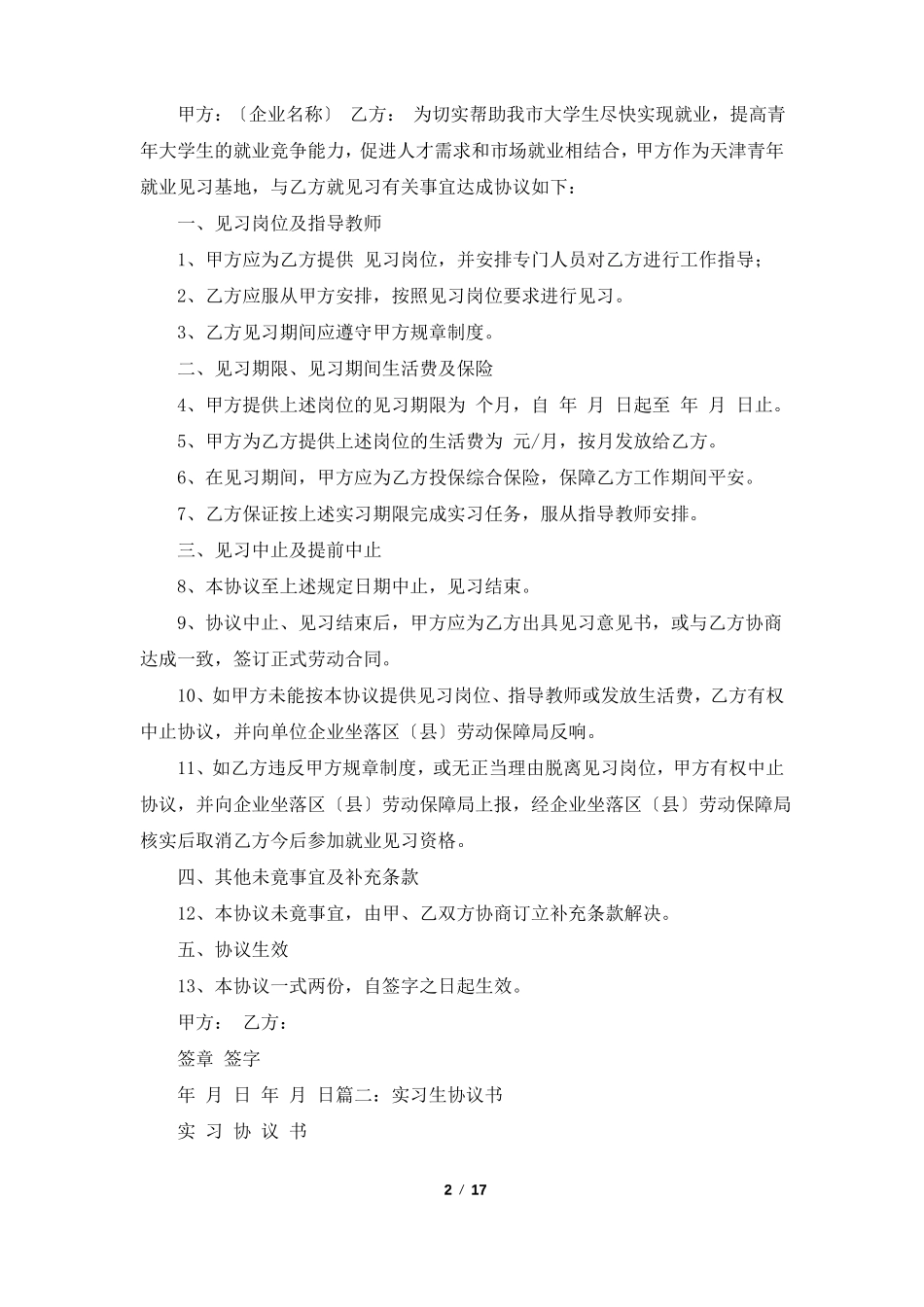 见习协议书共6篇_第2页