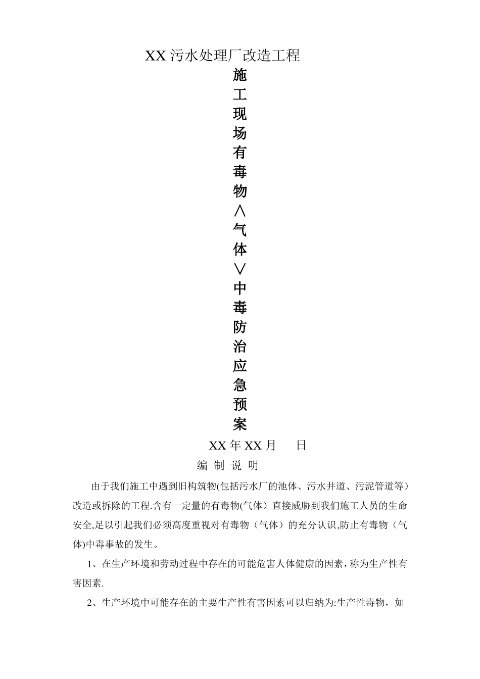 污水处理厂施工有毒气体预防_第1页