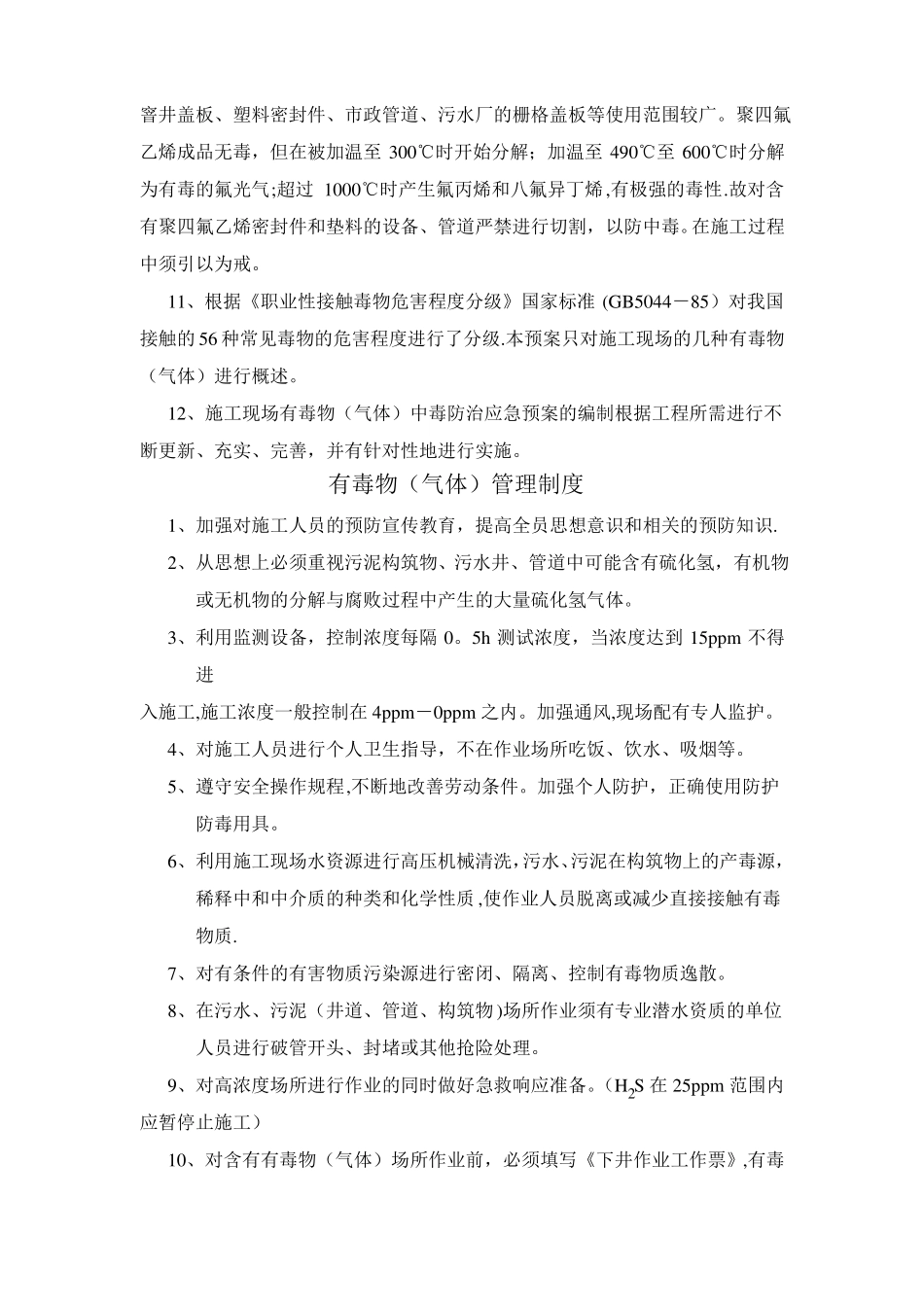 污水处理厂施工有毒气体预防_第3页