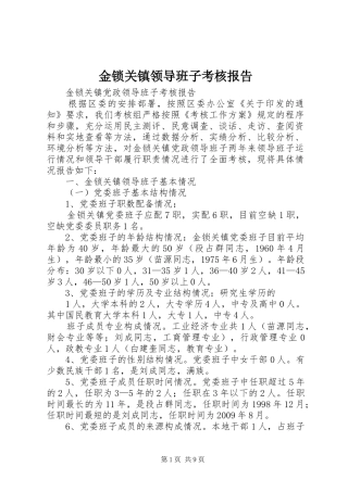 金锁关镇领导班子考核报告